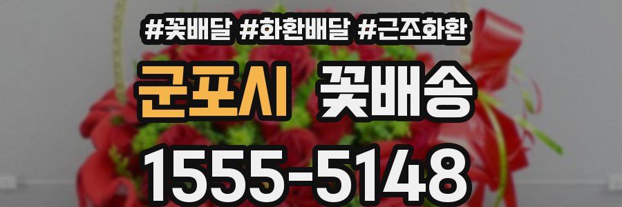 군포시 꽃배송