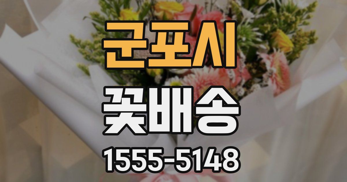 군포시 꽃배송