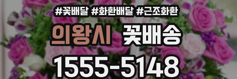 의왕시 꽃배송