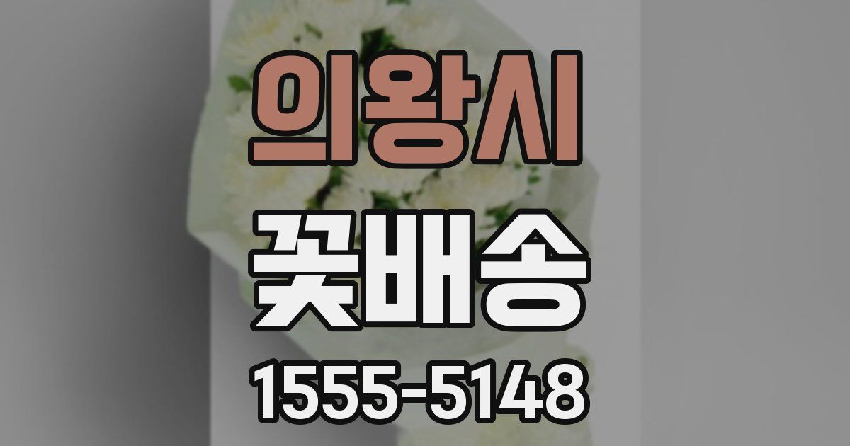 의왕시 꽃배송