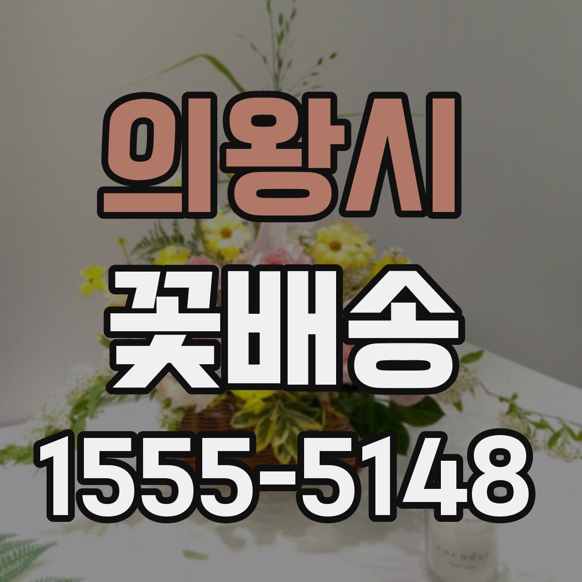 의왕시 꽃배송