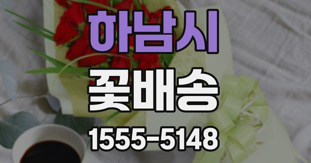 하남시 꽃배송