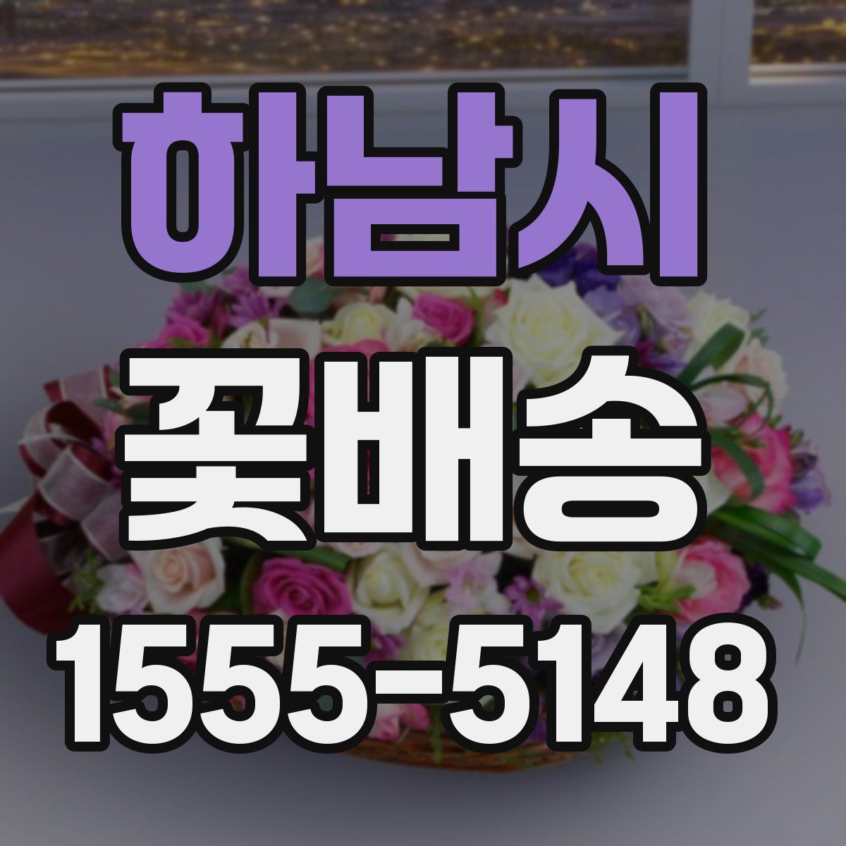 하남시 꽃배송