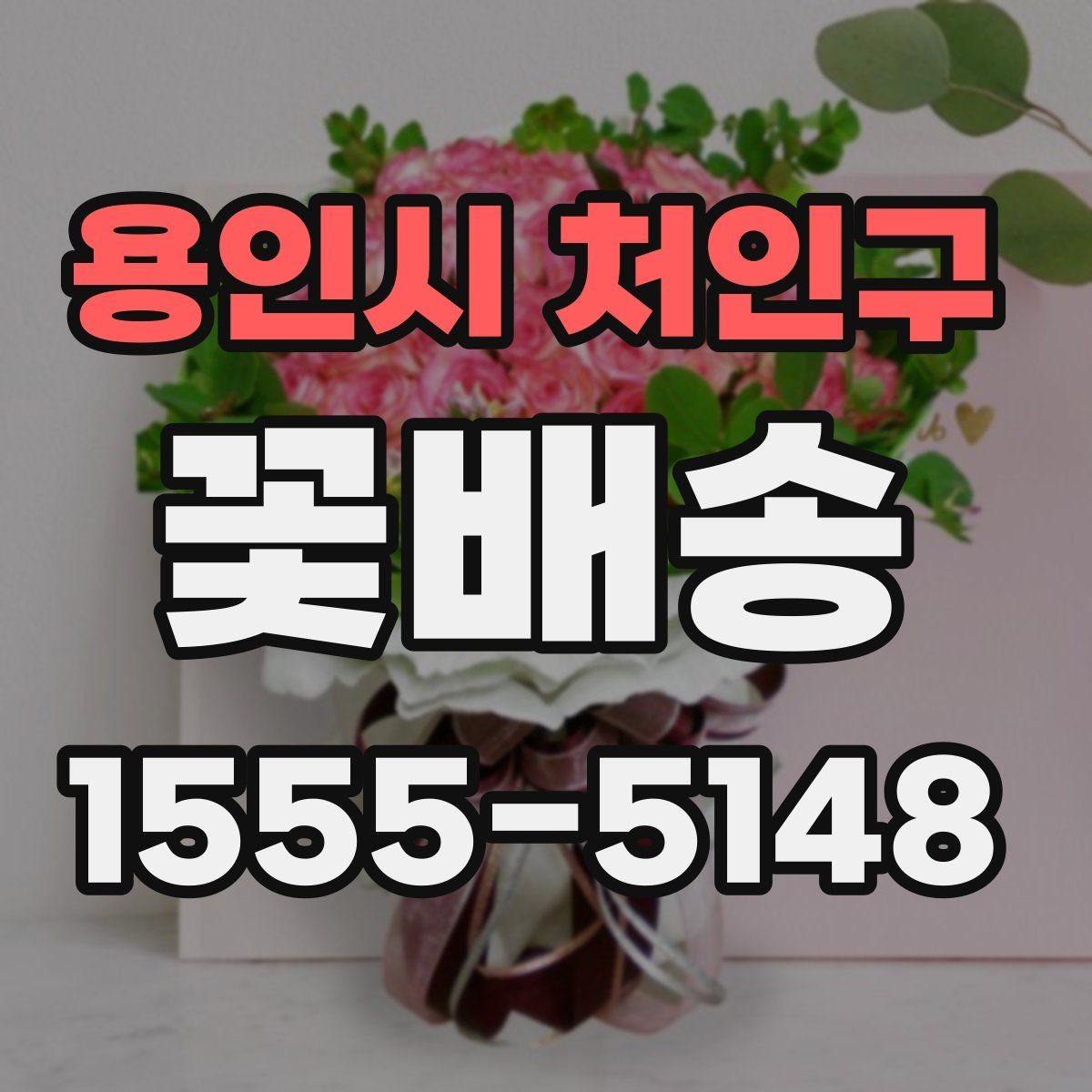 용인시 처인구 꽃배송 문 앞 수령 시 알아둘 점