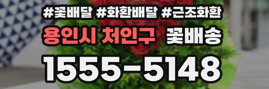 용인시 처인구 꽃배송