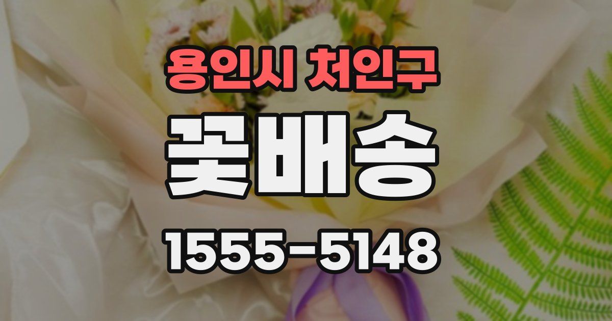 용인시 처인구 꽃배송