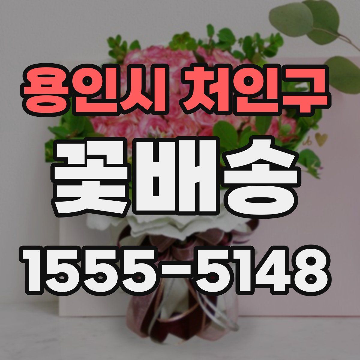 용인시 처인구 꽃배송