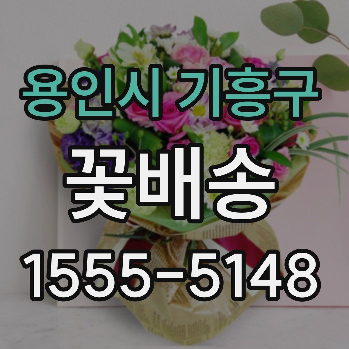 용인시 기흥구 꽃배송 비용이 달라지는 이유