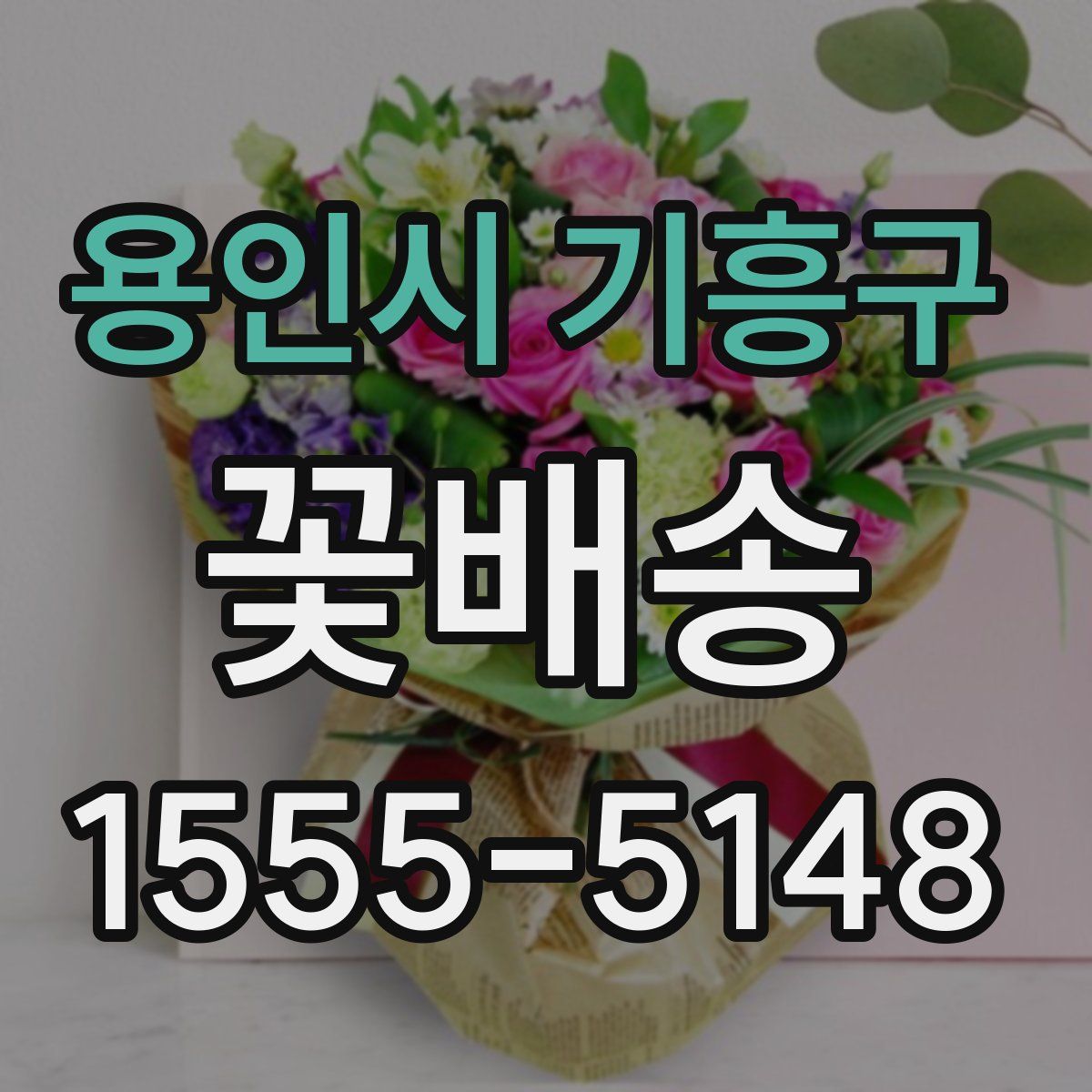 용인시 기흥구 꽃배송