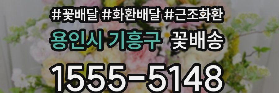 용인시 기흥구 꽃배송