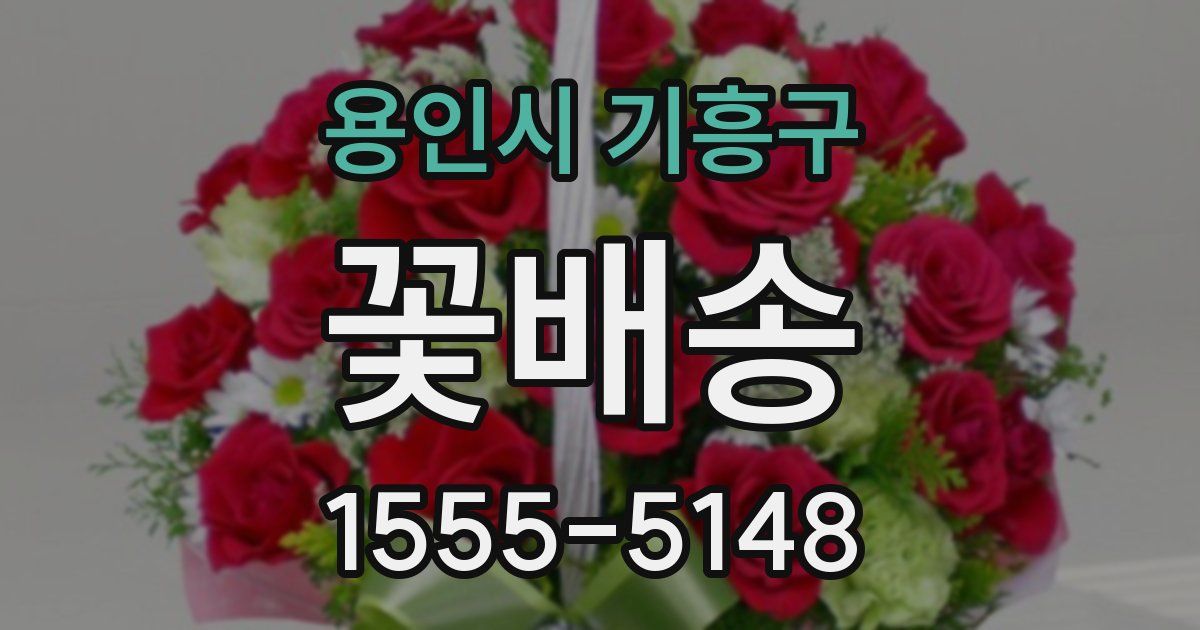 용인시 기흥구 꽃배송