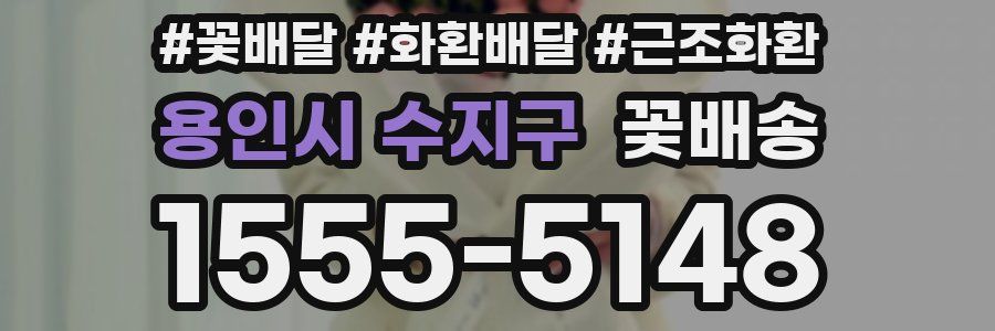 용인시 수지구 꽃배송