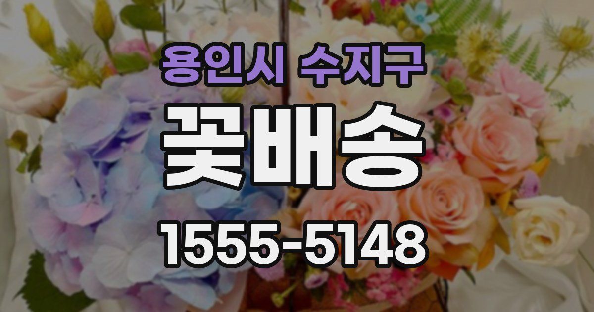 용인시 수지구 꽃배송