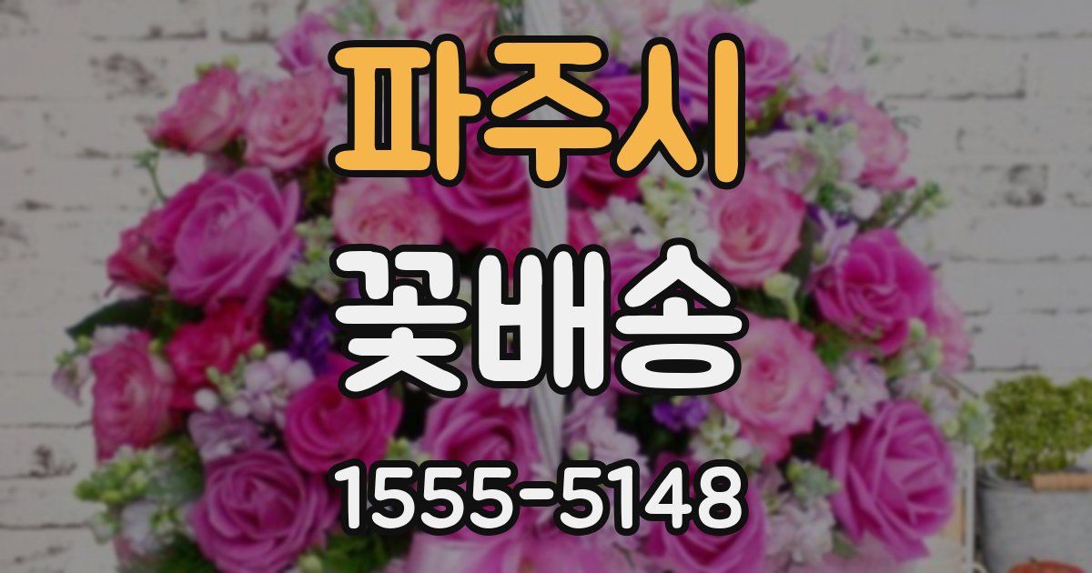 파주시 꽃배송