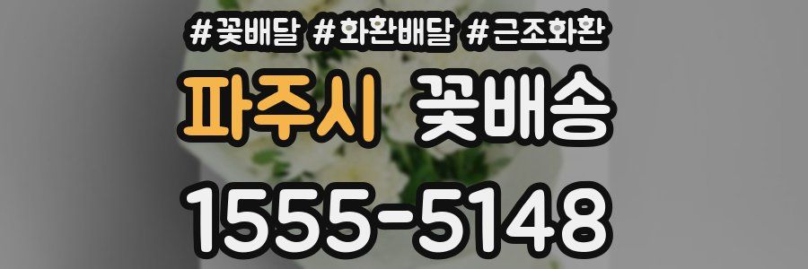 파주시 꽃배송