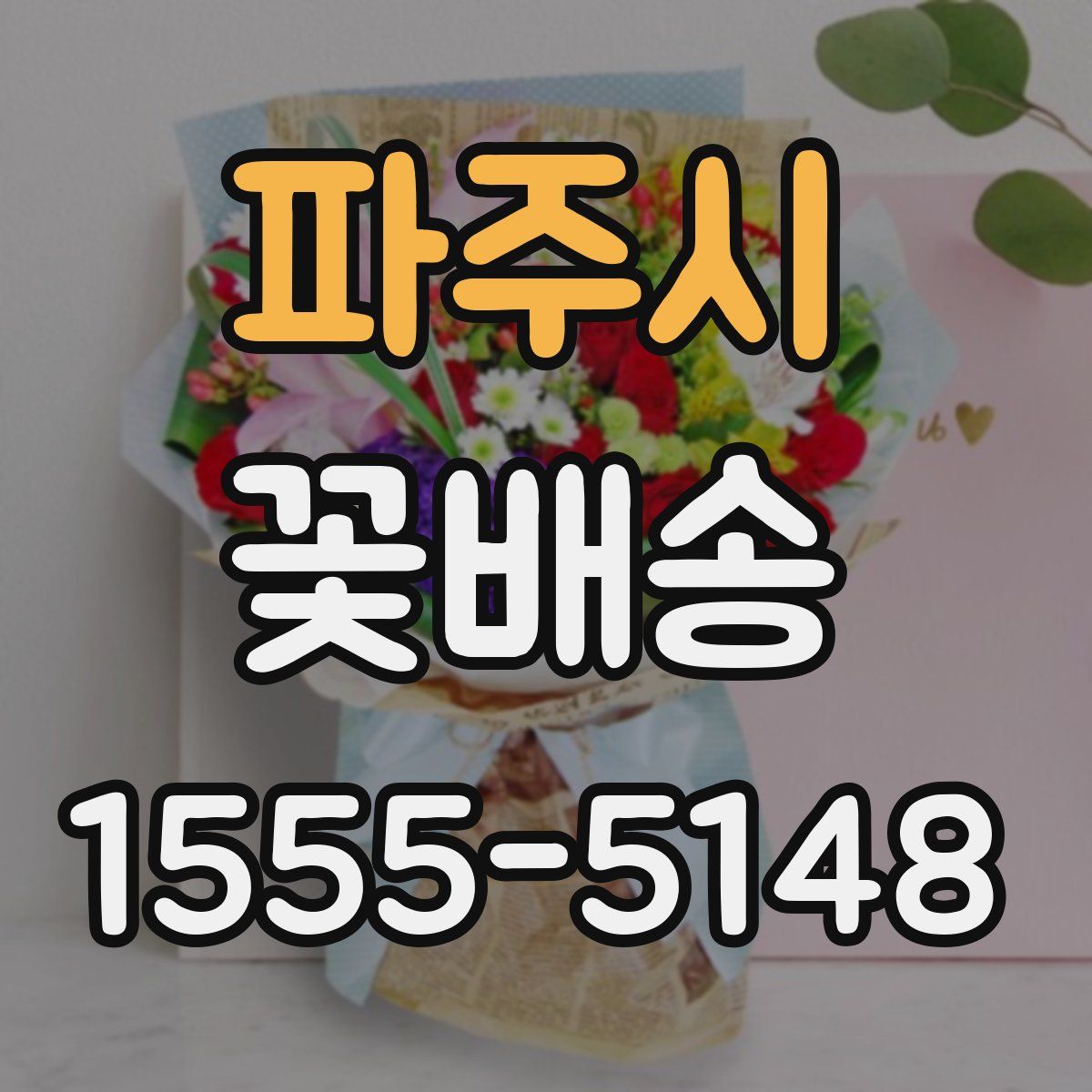 파주시 꽃배송