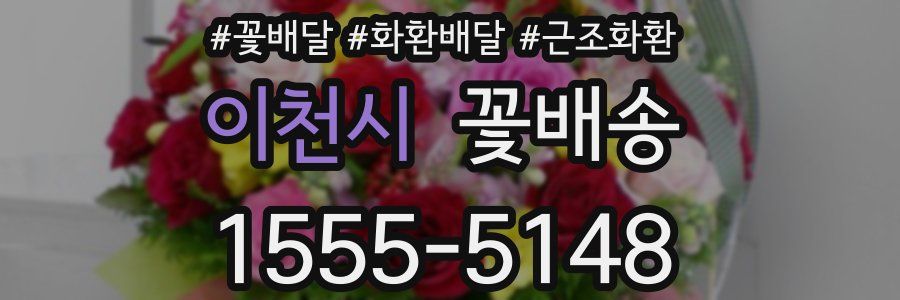 이천시 꽃배송