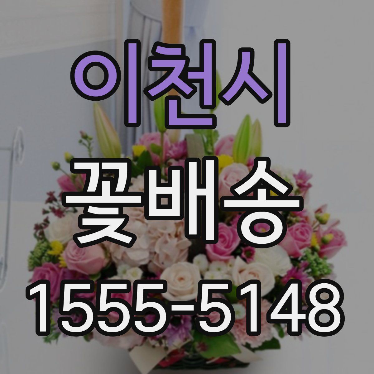 이천시 꽃배송