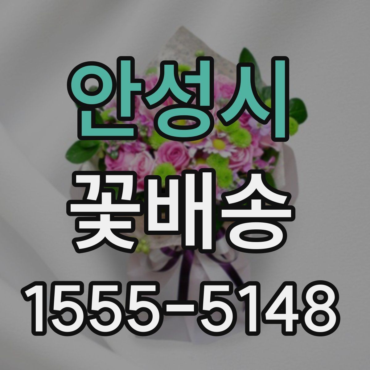 안성시 꽃배송 꽃송이 수와 크기 선택 기준