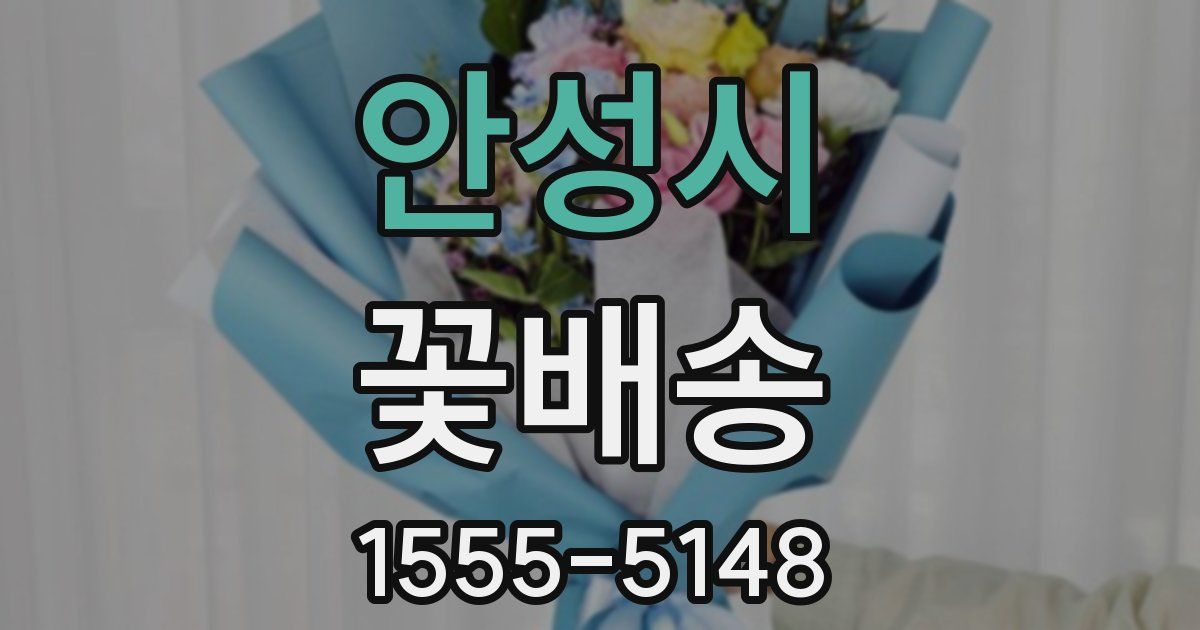 안성시 꽃배송