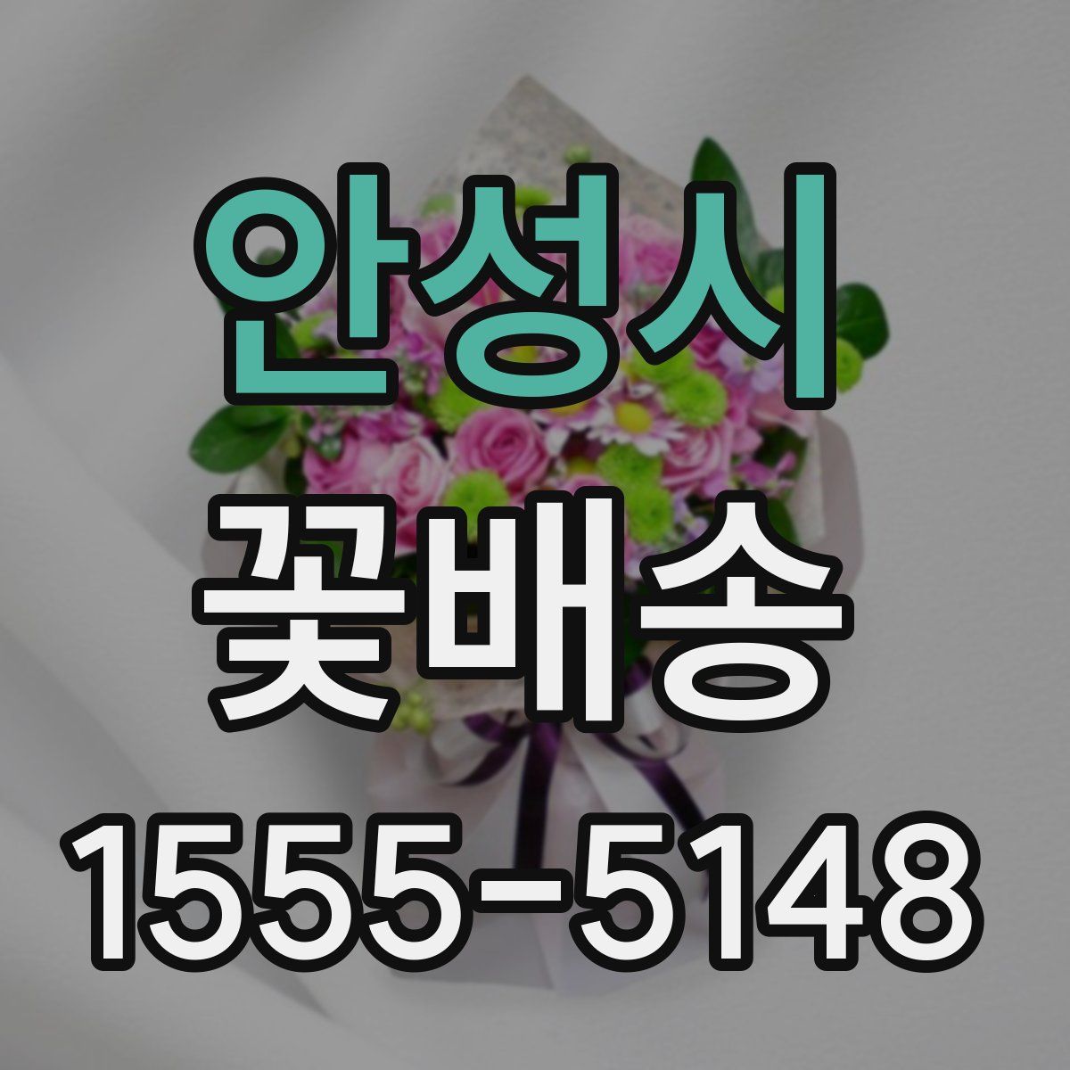 안성시 꽃배송