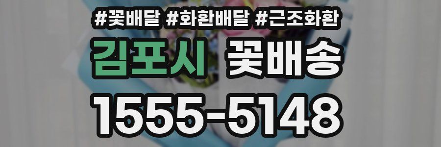 김포시 꽃배송
