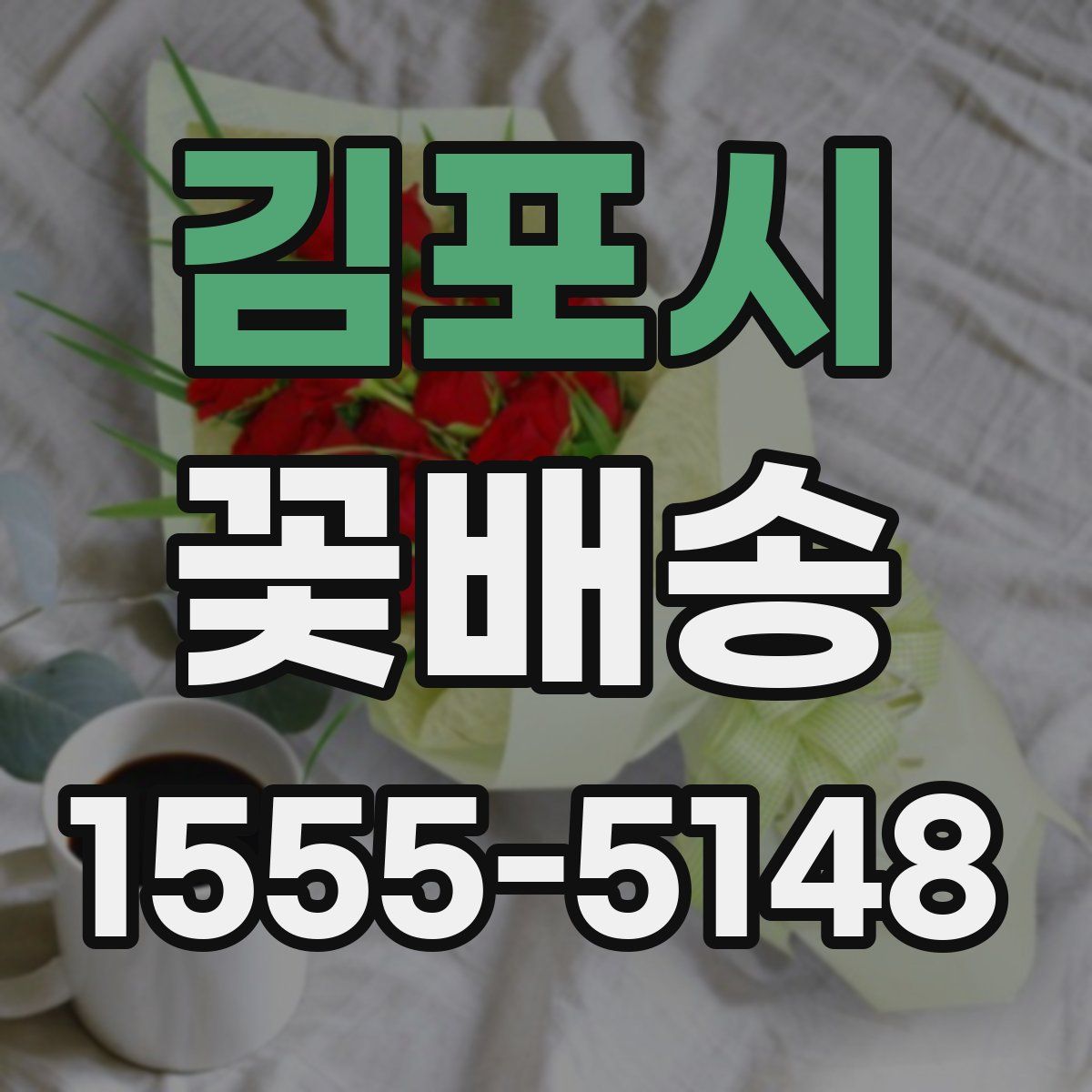 김포시 꽃배송