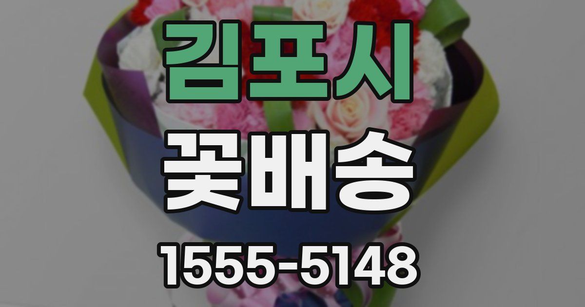 김포시 꽃배송