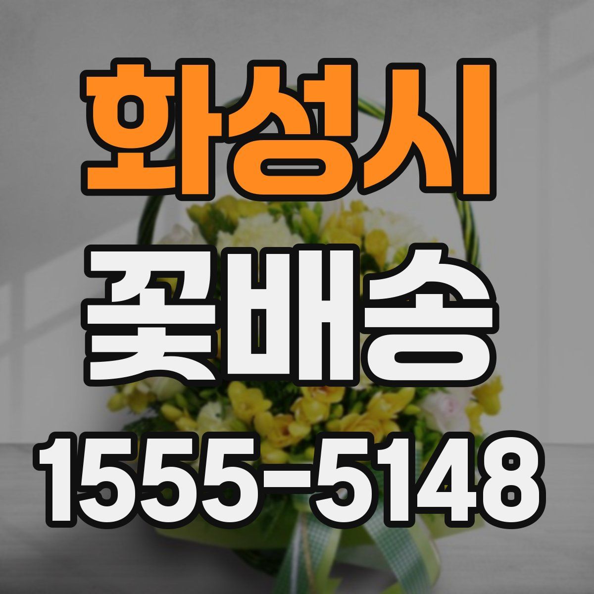 화성시 꽃배송