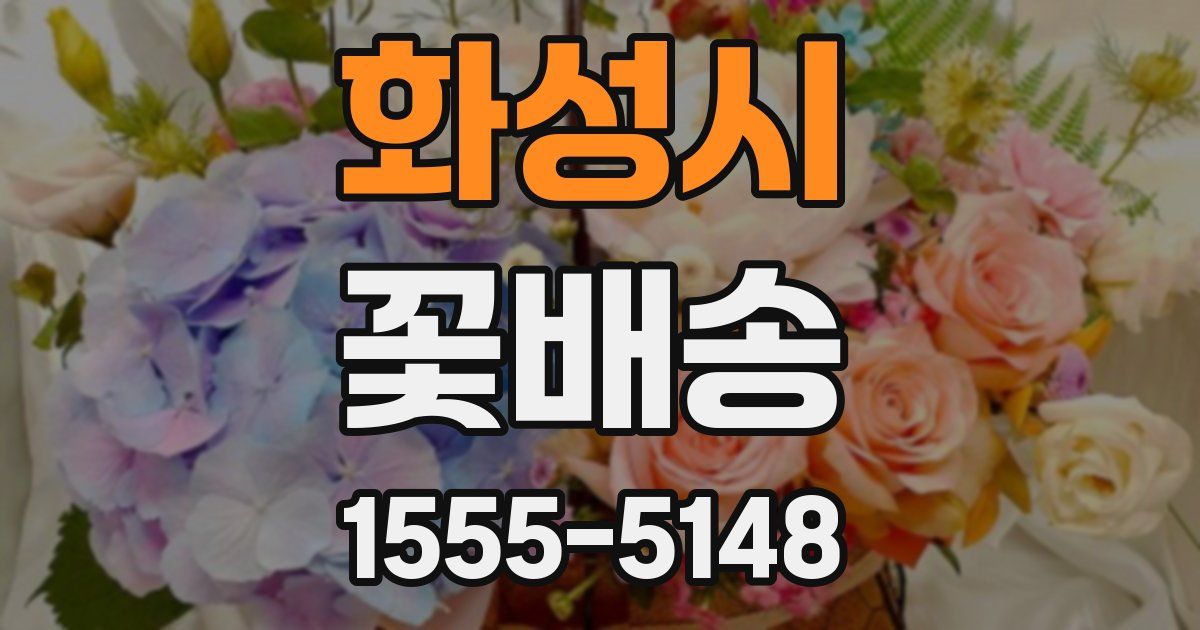 화성시 꽃배송