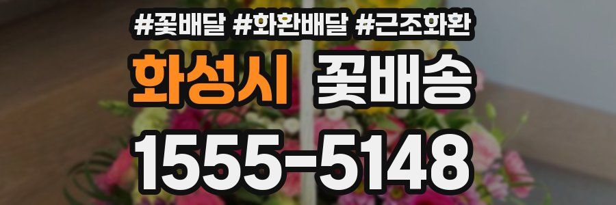 화성시 꽃배송