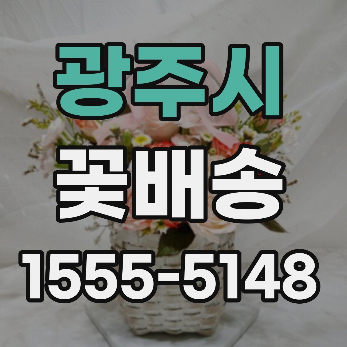 광주시 꽃배송 결혼식 전후 활용 아이디어