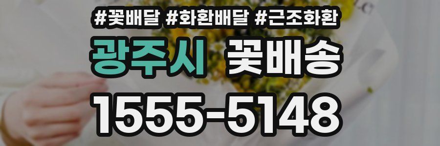 광주시 꽃배송
