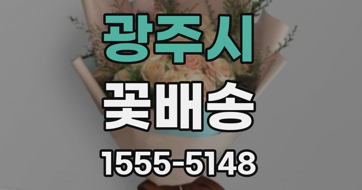 광주시 꽃배송
