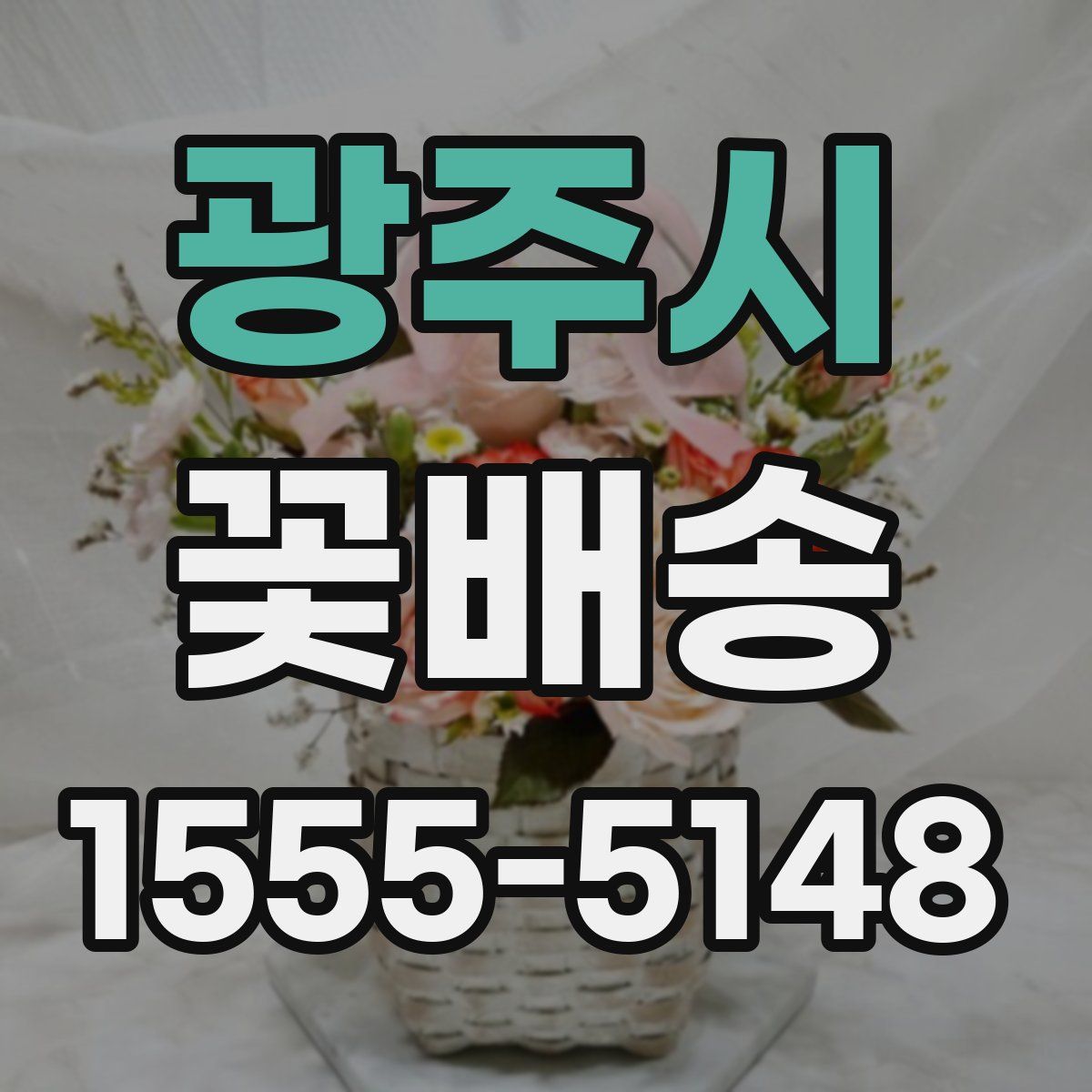 광주시 꽃배송
