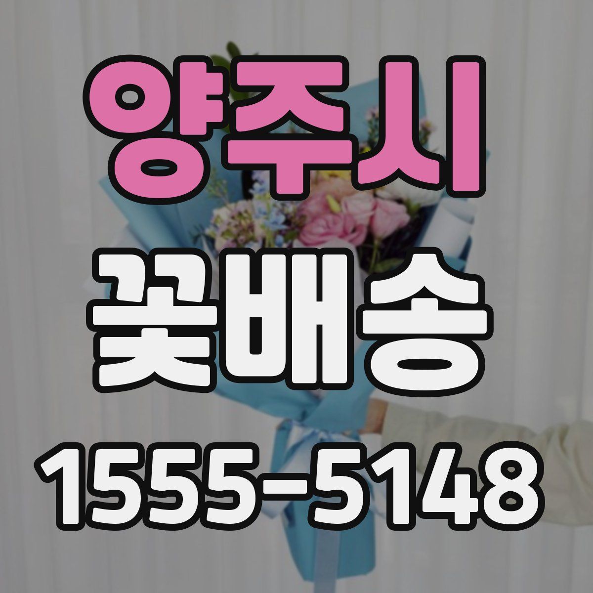 양주시 꽃배송