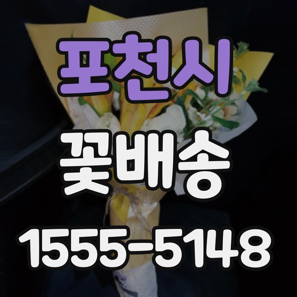 포천시 꽃배송