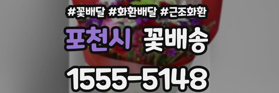 포천시 꽃배송