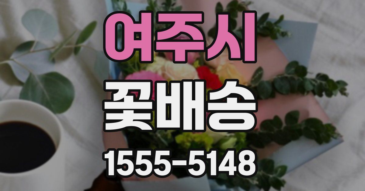 여주시 꽃배송