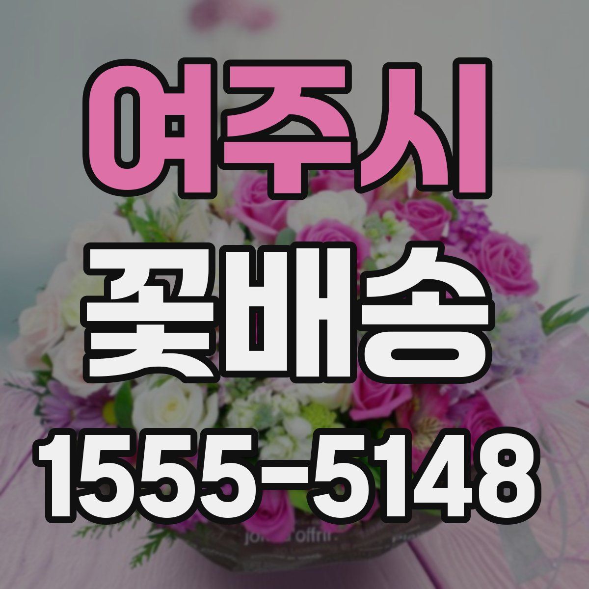 여주시 꽃배송