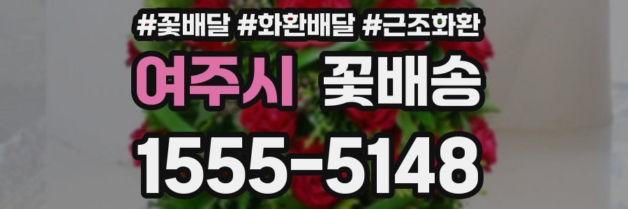 여주시 꽃배송