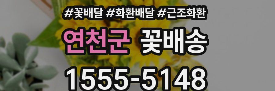 연천군 꽃배송