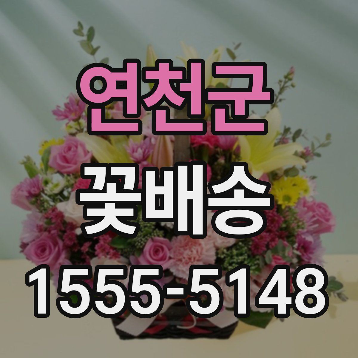 연천군 꽃배송