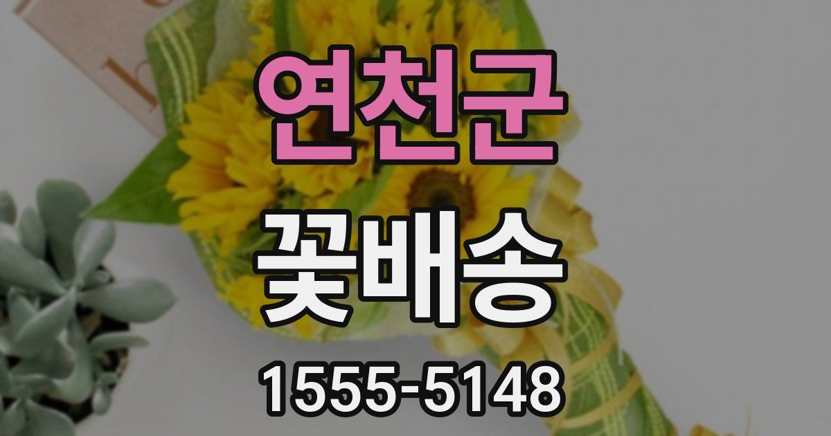연천군 꽃배송