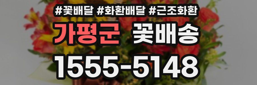 가평군 꽃배송