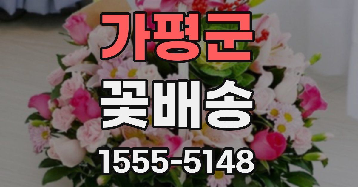 가평군 꽃배송