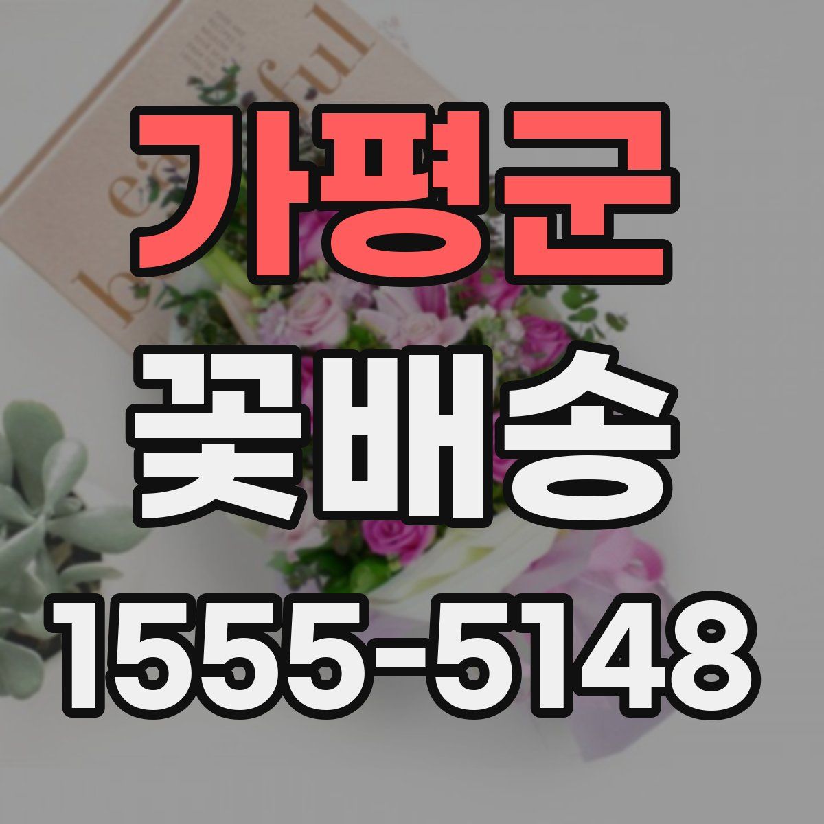 가평군 꽃배송