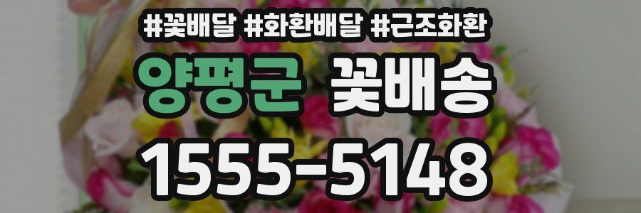 양평군 꽃배송