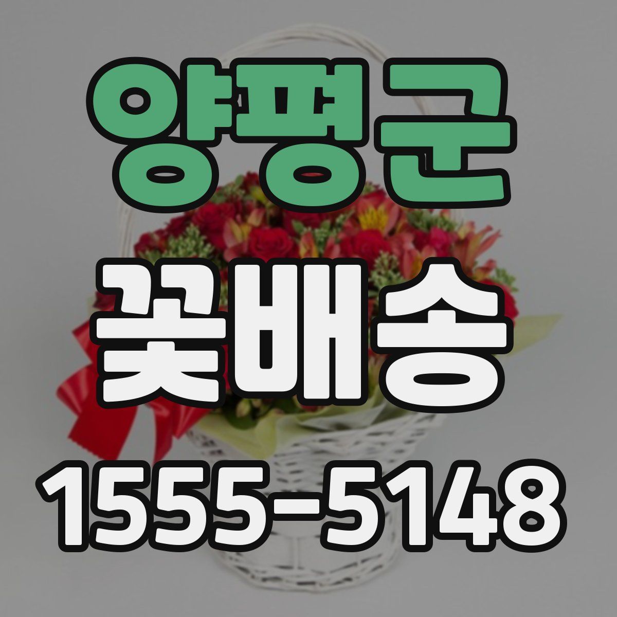 양평군 꽃배송