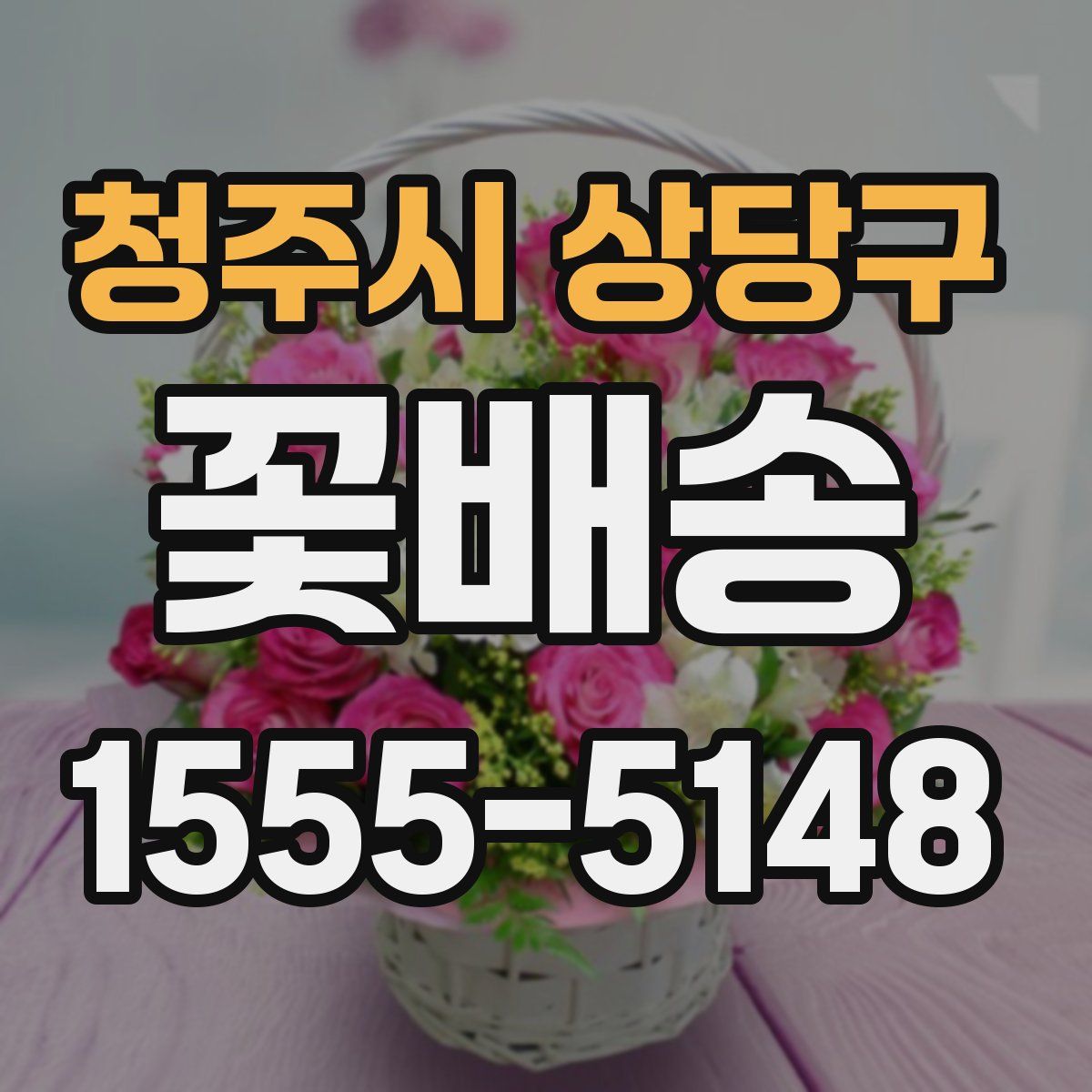 청주시 상당구 꽃배송